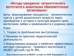 Презентация «Методы гражданско -патриотического воспитания в дошкольных образовательных организациях» - Класс учебник | Академический школьный учебник скачать | Сайт школьных книг учебников uchebniki.org.ua