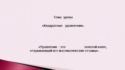 Презентация: Квадратные уравнения (обобщающий урок) - Класс учебник | Академический школьный учебник скачать | Сайт школьных книг учебников uchebniki.org.ua