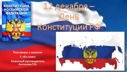 Презентация. "Разговоры о важном. День Конституции России" - Класс учебник | Академический школьный учебник скачать | Сайт школьных книг учебников uchebniki.org.ua