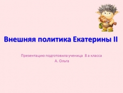 Презентация обучающейся к уроку истории "Внешняя политика Екатерины Второй" - Класс учебник | Академический школьный учебник скачать | Сайт школьных книг учебников uchebniki.org.ua