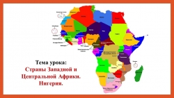 Презентация. География. Тема урока: "Страны Западной и Центральной Африки. Нигерия." - Класс учебник | Академический школьный учебник скачать | Сайт школьных книг учебников uchebniki.org.ua