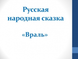 Презентация по литературному чтению на родном языке " Русская народная сказка "Враль"" (1 класс) - Класс учебник | Академический школьный учебник скачать | Сайт школьных книг учебников uchebniki.org.ua