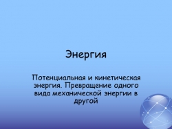 Презентация " Потенциальная и кинетическая энергия" - Класс учебник | Академический школьный учебник скачать | Сайт школьных книг учебников uchebniki.org.ua