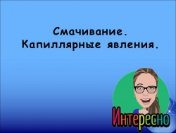 Презентация "Смачивание. Капиллярные явления" - Класс учебник | Академический школьный учебник скачать | Сайт школьных книг учебников uchebniki.org.ua