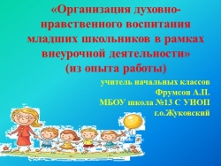 «Организация духовно- нравственного воспитания младших школьников в рамках внеурочной деятельности» (из опыта работы) - Класс учебник | Академический школьный учебник скачать | Сайт школьных книг учебников uchebniki.org.ua