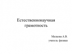 Презентация "Естественно-научная грамотность (анализ заданий для среднего звена)" - Класс учебник | Академический школьный учебник скачать | Сайт школьных книг учебников uchebniki.org.ua