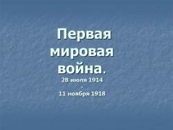 Первая мировая война - причины, ход, итоги. - Класс учебник | Академический школьный учебник скачать | Сайт школьных книг учебников uchebniki.org.ua