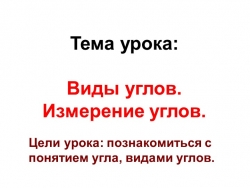 Виды углов. Измерение углов. - Класс учебник | Академический школьный учебник скачать | Сайт школьных книг учебников uchebniki.org.ua