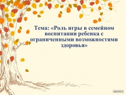 Роль игры в семейном воспитании ребенка с ОВЗ. - Класс учебник | Академический школьный учебник скачать | Сайт школьных книг учебников uchebniki.org.ua