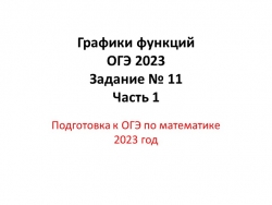 Презентация подготовка к ОГЭ по математике 2023 "Графики функций задание № 11" - Класс учебник | Академический школьный учебник скачать | Сайт школьных книг учебников uchebniki.org.ua