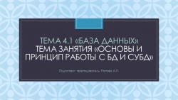 Презентация к занятию по информатике "БД и СУБД" (9-10 класс; 1 курс СПО) - Класс учебник | Академический школьный учебник скачать | Сайт школьных книг учебников uchebniki.org.ua