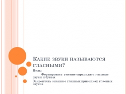 Открытый урок по русскому языку "Какие звуки называются гласными?" (2 класс) - Класс учебник | Академический школьный учебник скачать | Сайт школьных книг учебников uchebniki.org.ua