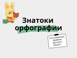 Презентация по русскому языку на тему "Орфография" - Класс учебник | Академический школьный учебник скачать | Сайт школьных книг учебников uchebniki.org.ua