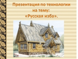 Презентация по технологии на тему "Избушка" 2 класс - Класс учебник | Академический школьный учебник скачать | Сайт школьных книг учебников uchebniki.org.ua