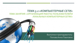 Презентация к занятию по информатике "Локальные сети" (9-10 класс; 1 курс СПО) - Класс учебник | Академический школьный учебник скачать | Сайт школьных книг учебников uchebniki.org.ua