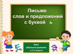 Письмо слов и предложений с буквой ь - Класс учебник | Академический школьный учебник скачать | Сайт школьных книг учебников uchebniki.org.ua