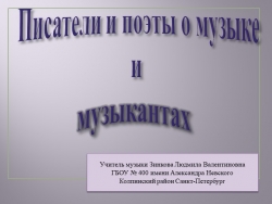 Презентация на тему "Писатели о музыке и музыкантах"(5 класс) - Класс учебник | Академический школьный учебник скачать | Сайт школьных книг учебников uchebniki.org.ua