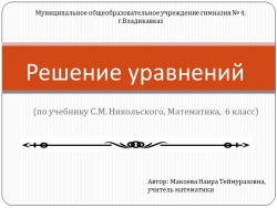 Презентация по математике на тему "Решение уравнений" (6 класс) - Класс учебник | Академический школьный учебник скачать | Сайт школьных книг учебников uchebniki.org.ua