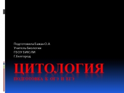 Презентация "Цитология подготовка к экзамену " (9-11 кл) - Класс учебник | Академический школьный учебник скачать | Сайт школьных книг учебников uchebniki.org.ua