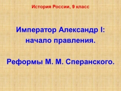 Презентация по Истории России 9 класс Александр 1 начало правления. реформы М.М. Сперанского - Класс учебник | Академический школьный учебник скачать | Сайт школьных книг учебников uchebniki.org.ua