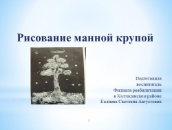 Презентация "Рисование манной крупой" - Класс учебник | Академический школьный учебник скачать | Сайт школьных книг учебников uchebniki.org.ua