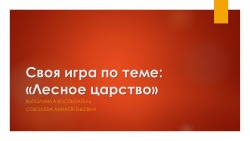 Своя игра по теме "Лесное царство" - Класс учебник | Академический школьный учебник скачать | Сайт школьных книг учебников uchebniki.org.ua