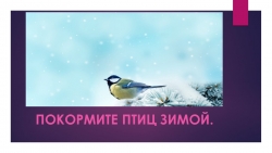 Презентация по окружающему миру "Поможем птицам пережить зимую" - Класс учебник | Академический школьный учебник скачать | Сайт школьных книг учебников uchebniki.org.ua