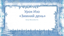 Презентация по изо "Зимний день" - Класс учебник | Академический школьный учебник скачать | Сайт школьных книг учебников uchebniki.org.ua