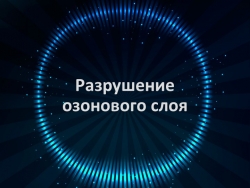 Презентация по окружающему миру "Разрушение озонового слоя" - Класс учебник | Академический школьный учебник скачать | Сайт школьных книг учебников uchebniki.org.ua