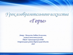 Презентация по изо "Горы" - Класс учебник | Академический школьный учебник скачать | Сайт школьных книг учебников uchebniki.org.ua