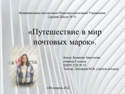 Компьютерная презентация "Мир марок". Выполнила Бодякова Анастасия. - Класс учебник | Академический школьный учебник скачать | Сайт школьных книг учебников uchebniki.org.ua