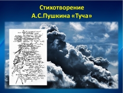 Презентация "Стихотворение А.С.Пушкина "Туча" - Класс учебник | Академический школьный учебник скачать | Сайт школьных книг учебников uchebniki.org.ua