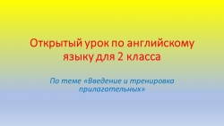 Презентация по английскому языку для 2 класса по теме "Введение и тренировка прилагательных" - Класс учебник | Академический школьный учебник скачать | Сайт школьных книг учебников uchebniki.org.ua