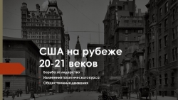 Презентация "США на рубеже 20-21 веков" - Класс учебник | Академический школьный учебник скачать | Сайт школьных книг учебников uchebniki.org.ua