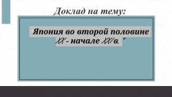 Презентация "Япония во второй половине 20 - начале 21 веков" - Класс учебник | Академический школьный учебник скачать | Сайт школьных книг учебников uchebniki.org.ua