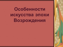 Презентация "Особенности искусства эпохи Возрождения" - Класс учебник | Академический школьный учебник скачать | Сайт школьных книг учебников uchebniki.org.ua