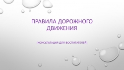 Консультация для воспитателей по ПДД (из опыта работы) - Класс учебник | Академический школьный учебник скачать | Сайт школьных книг учебников uchebniki.org.ua