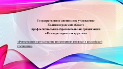 Презентация Регистрация иностранных граждан в отеле ( студенты 2 курса) - Класс учебник | Академический школьный учебник скачать | Сайт школьных книг учебников uchebniki.org.ua