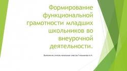 Презентация на тему "Функциональная грамотность во внеурочной деятельности младших школьников". - Класс учебник | Академический школьный учебник скачать | Сайт школьных книг учебников uchebniki.org.ua