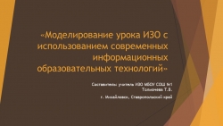 Презентация на тему "Моделирование урока ИЗО" - Класс учебник | Академический школьный учебник скачать | Сайт школьных книг учебников uchebniki.org.ua