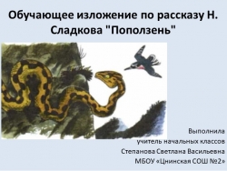 Подробное изложение повествовательного текста с творческим заданием по рассказу Н. Сладкова "Поползень" - Класс учебник | Академический школьный учебник скачать | Сайт школьных книг учебников uchebniki.org.ua