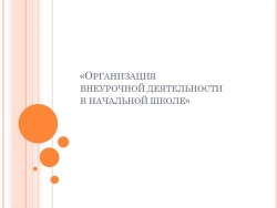 Презентация. "Организация внеурочной деятельности" - Класс учебник | Академический школьный учебник скачать | Сайт школьных книг учебников uchebniki.org.ua