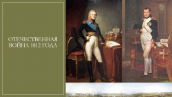 Презентация по истории "Отечественная война 1812 года" (9 класс) - Класс учебник | Академический школьный учебник скачать | Сайт школьных книг учебников uchebniki.org.ua