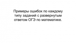 Примеры ошибок по каждому типу заданий с развернутым ответом ОГЭ по математике. - Класс учебник | Академический школьный учебник скачать | Сайт школьных книг учебников uchebniki.org.ua