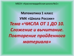 Презентация "Числа от 1 до 10. Сложение и вычитание. Повторение " - Класс учебник | Академический школьный учебник скачать | Сайт школьных книг учебников uchebniki.org.ua