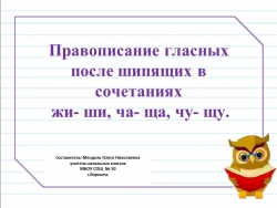 Презентация по русскому языку на тему "Правописание гласных после шипящих в сочетаниях жи-ши, ча-ща, чу-щу"(1 класс) - Класс учебник | Академический школьный учебник скачать | Сайт школьных книг учебников uchebniki.org.ua