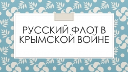 Презентация Русский флот в Крымской войне - Класс учебник | Академический школьный учебник скачать | Сайт школьных книг учебников uchebniki.org.ua