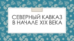 Презентация Северный Кавказ в начале XIX века - Класс учебник | Академический школьный учебник скачать | Сайт школьных книг учебников uchebniki.org.ua