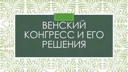 Презентация Венский конгресс и его решения - Класс учебник | Академический школьный учебник скачать | Сайт школьных книг учебников uchebniki.org.ua