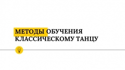 Презентация на тему: "Методы обучения классическому танцу" - Класс учебник | Академический школьный учебник скачать | Сайт школьных книг учебников uchebniki.org.ua